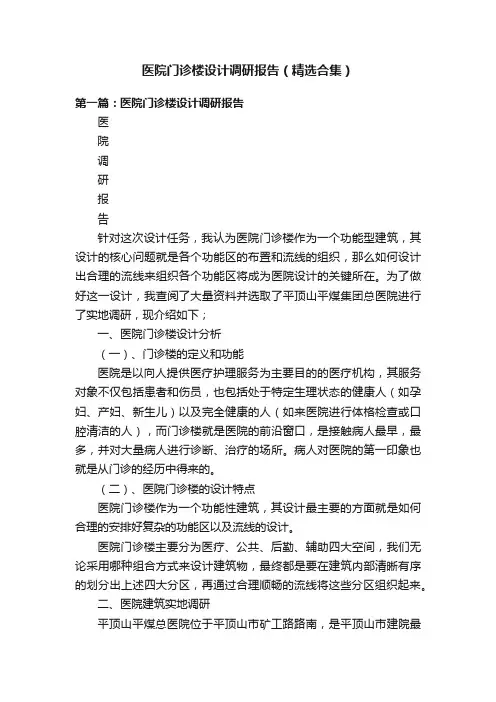 医院门诊楼设计调研报告（精选合集）