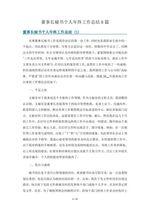 董事长秘书个人年终工作总结8篇