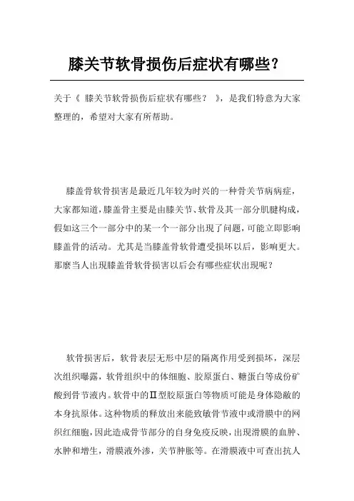 膝关节软骨损伤后症状有哪些？