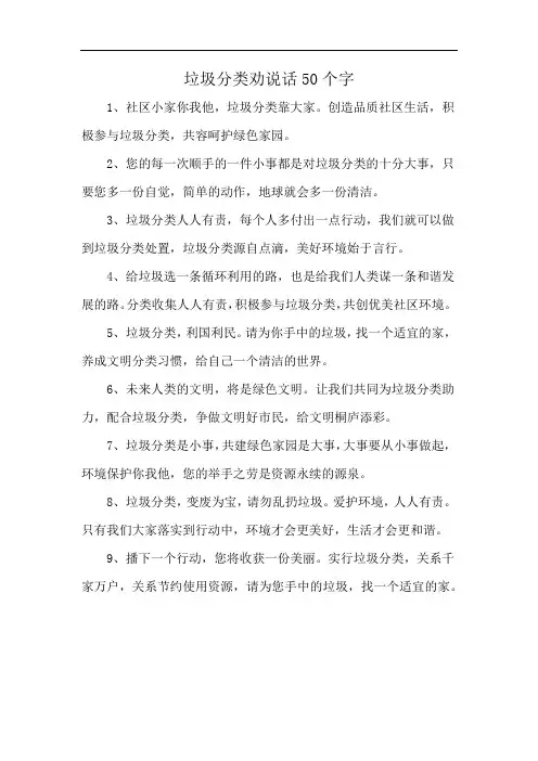 垃圾分类劝说话50个字