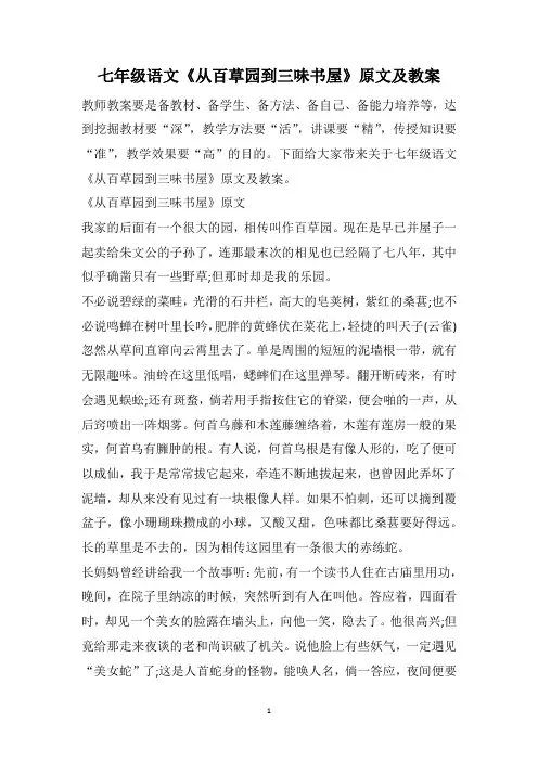 七年级语文《从百草园到三味书屋》原文及教案