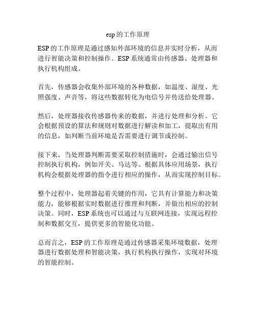 esp的工作原理