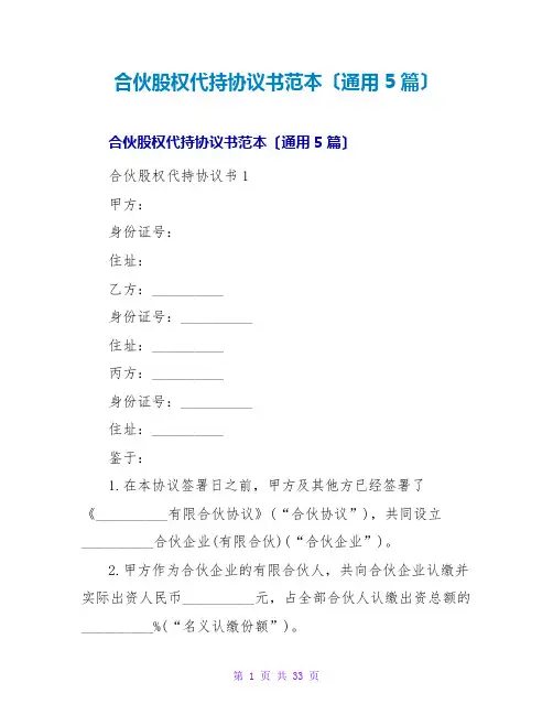 合伙股权代持协议书范本(通用5篇)