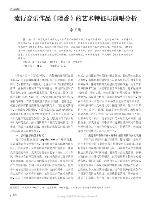 流行音乐作品《暗香》的艺术特征与演唱分析