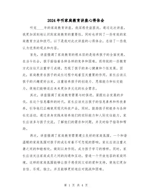 2024年听家庭教育讲座心得体会(2篇)