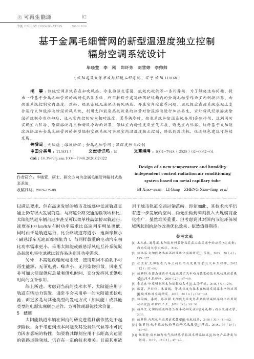 基于金属毛细管网的新型温湿度独立控制辐射空调系统设计