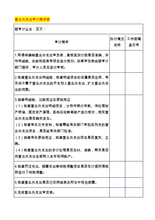 营业外支出审计程序表