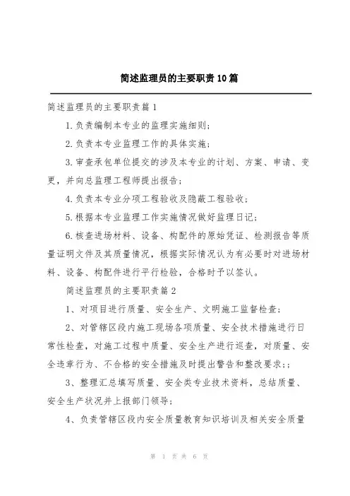 简述监理员的主要职责10篇