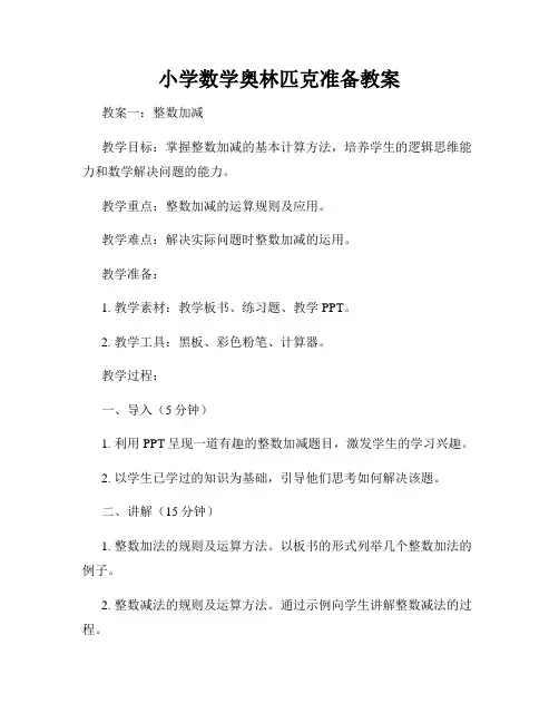 小学数学奥林匹克准备教案