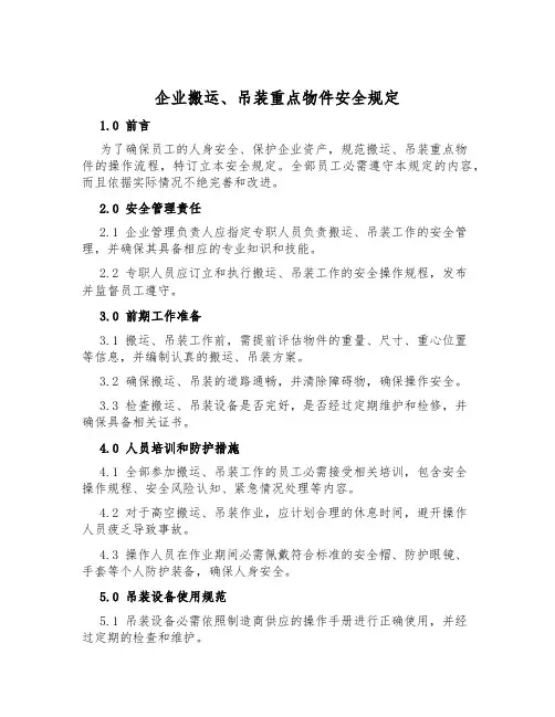 企业搬运、吊装重大物件安全规定