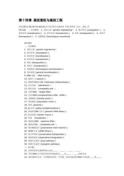第十四章基因重组与基因工程1(DOC)