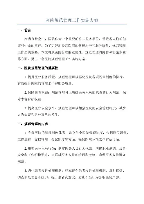 医院规范管理工作实施方案