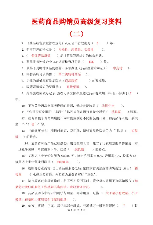 最新医药商品购销员高级复习资料二医药商品购销员高级考试题及答案