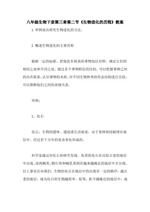 八年级生物下册第三章第二节《生物进化的历程》教案