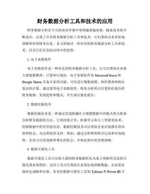财务数据分析工具和技术的应用