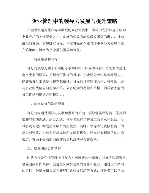 企业管理中的领导力发展与提升策略