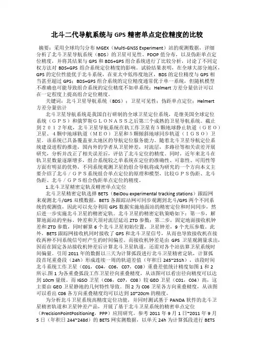 北斗二代导航系统与GPS精密单点定位精度的比较