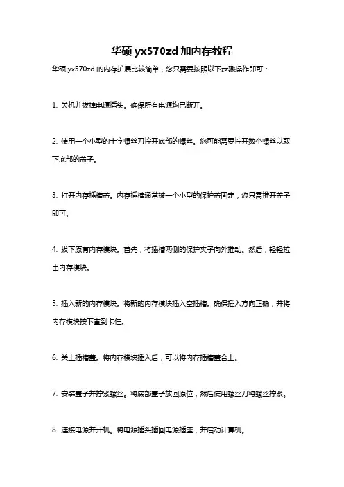 华硕yx570zd加内存教程