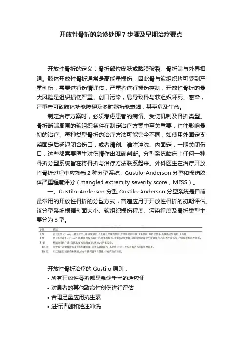 开放性骨折的急诊处理7步骤及早期治疗要点