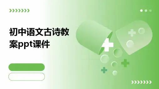 初中语文古诗教案ppt课件ppt课件