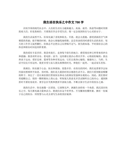 我生活在快乐之中作文700字