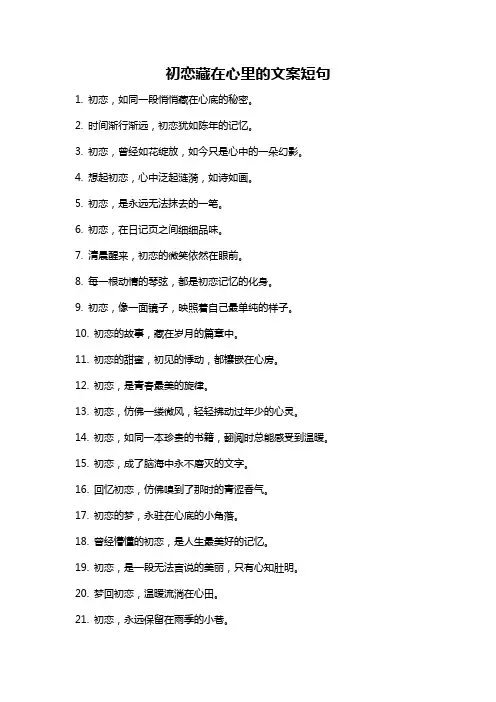 初恋藏在心里的文案短句