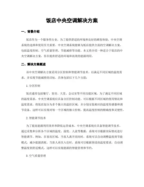 饭店中央空调解决方案