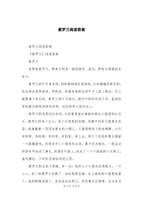 紫罗兰阅读答案
