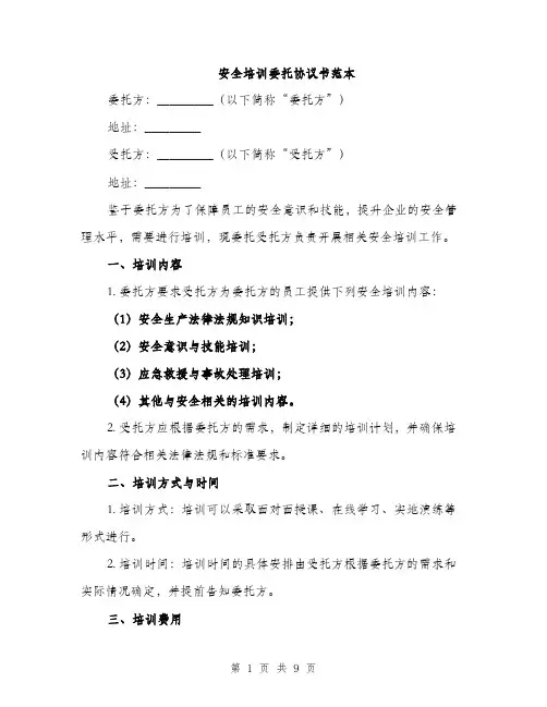 安全培训委托协议书范本（三篇）