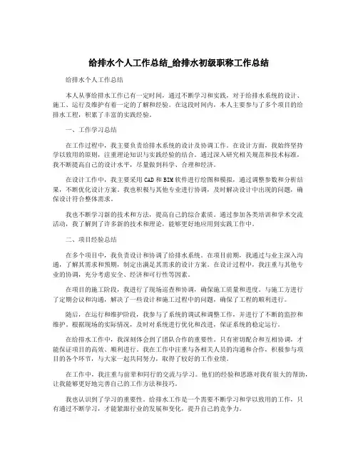 给排水个人工作总结_给排水初级职称工作总结