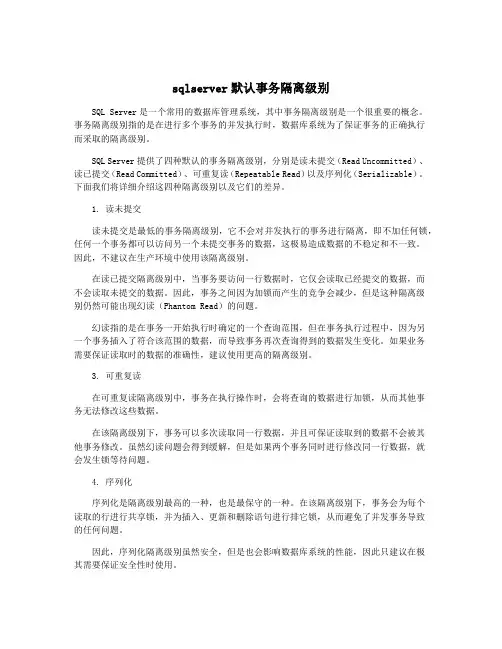 sqlserver默认事务隔离级别