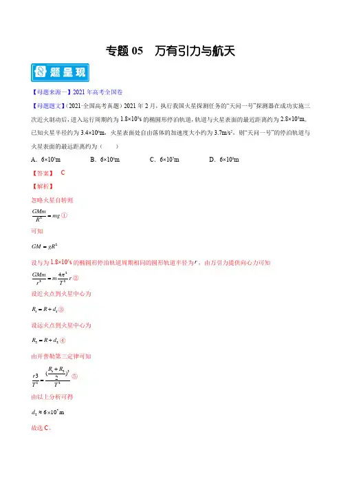 专题05 万有引力与航天—高考物理母题题源解密(解析版)