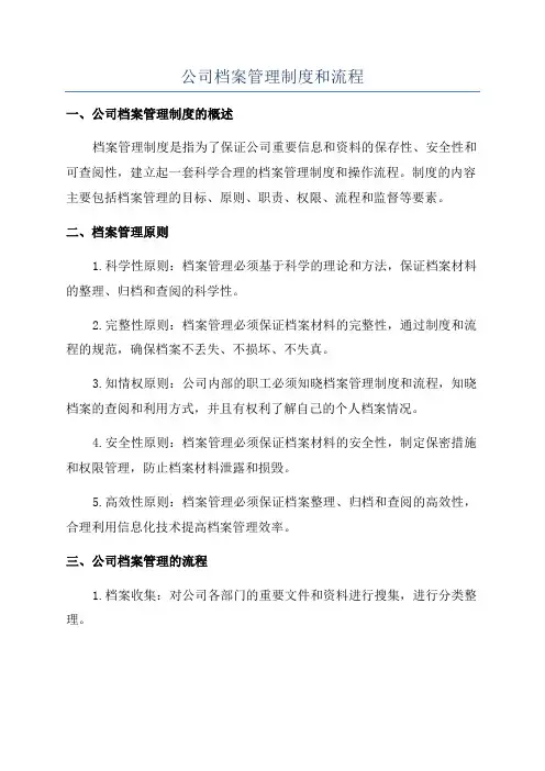 公司档案管理制度和流程