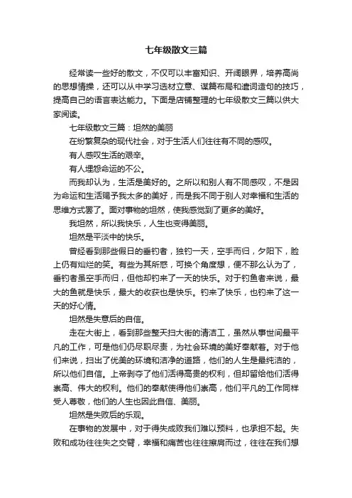 七年级散文三篇