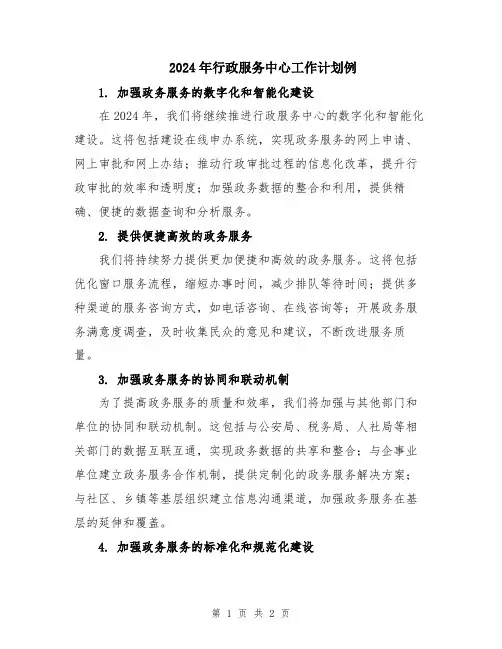 2024年行政服务中心工作计划例