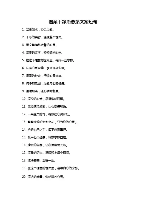 温柔干净治愈系文案短句