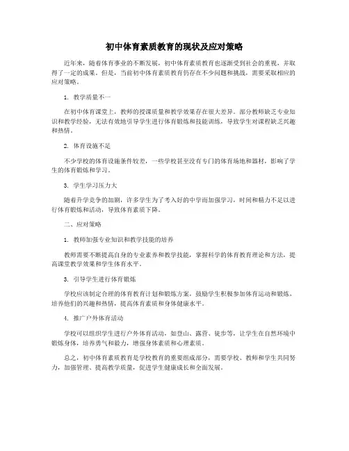 初中体育素质教育的现状及应对策略