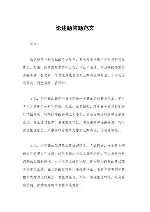 论述题答题范文
