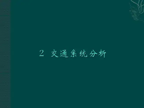 2交通系统分析