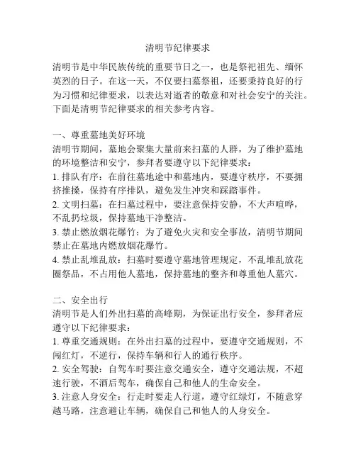 清明节纪律要求