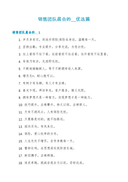 销售团队晨会的__优选篇