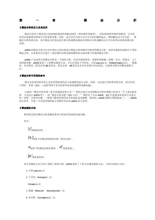 ansys动力学分析全套讲解