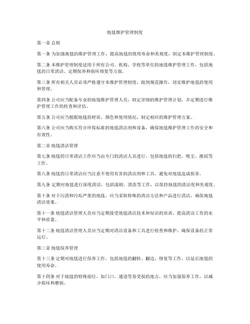 地毯维护管理制度