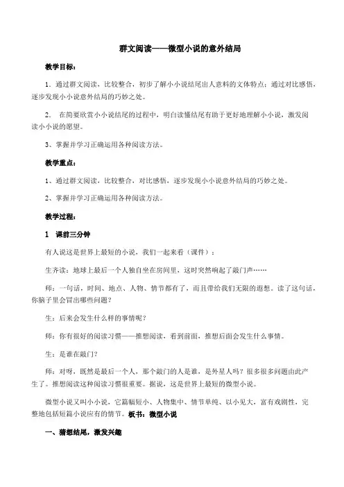 群文阅读微型小说的意外结局