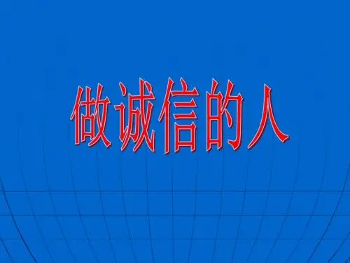 做诚信的人