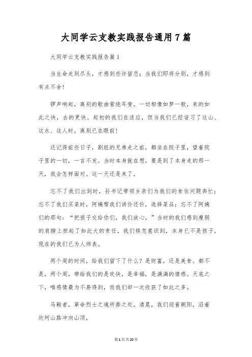 大学生云支教实践报告通用7篇