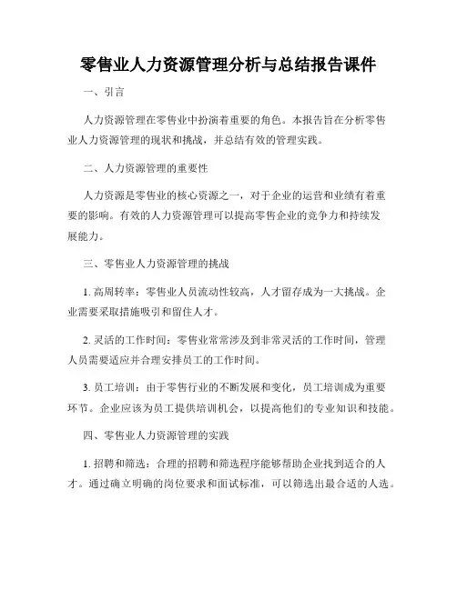 零售业人力资源管理分析与总结报告课件