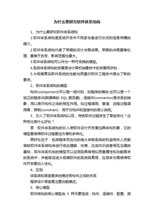 为什么要研究软件体系结构