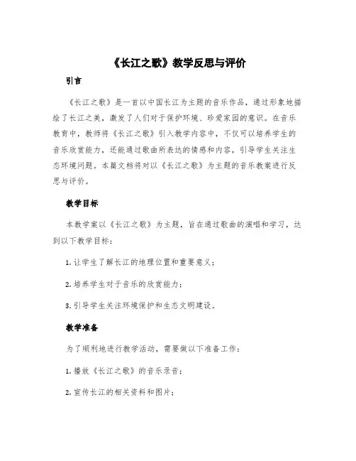 《长江之歌》教学反思与评价 长江之歌音乐教案教学反思