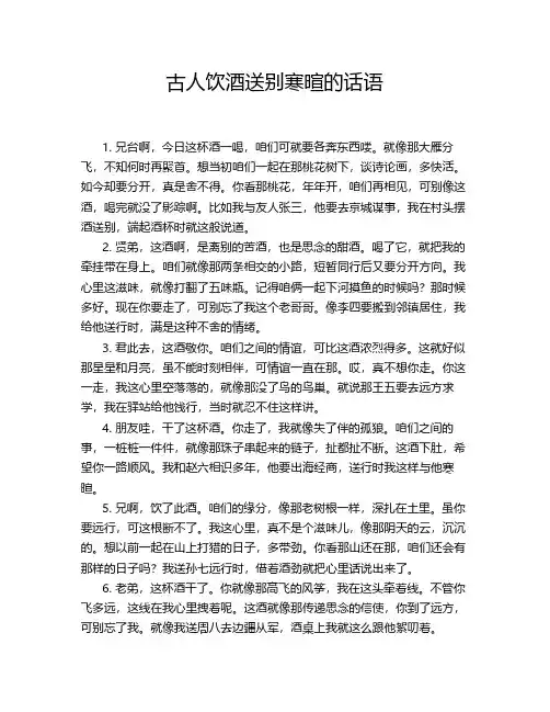 古人饮酒送别寒暄的话语